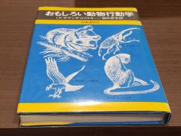 おもしろい動物行動学