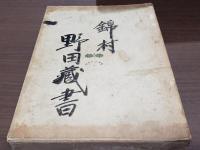実用園藝全書 