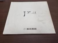 J.F.ミレー版画展
