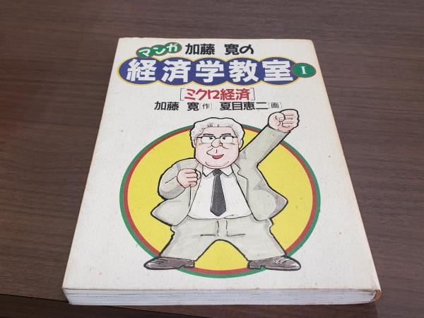 マンガ 加藤寛の経済学教室 ミクロ経済 加藤寛 兎の穴 古本 中古本 古書籍の通販は 日本の古本屋 日本の古本屋