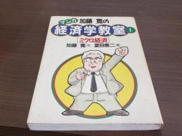 マンガ　加藤寛の経済学教室Ⅰ　ミクロ経済