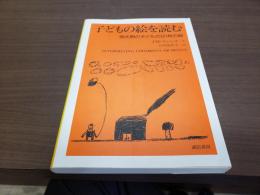子どもの絵を読む 潜伏期の子どもの121枚の絵