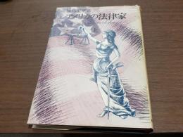 アメリカの法律家　建国200年を支えたプロフェッショナル＜上・下＞