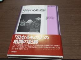 業書 心理臨床の知　母親の心理療法　母と水子の物語