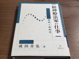 精神療法家の仕事　面接と面接官