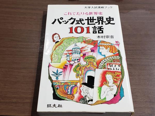 パック式世界史 101話 木村宗吉 パック式世界史 101話 木村宗吉