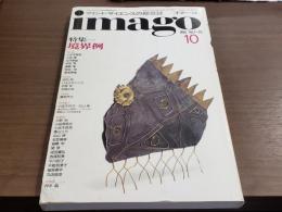 マインド・サイエンスの総合誌 imago（イマーゴ）1990年10月号