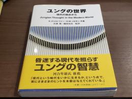 ユングの世界　現代の視点から