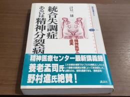 統合失調症あるいは精神分裂症　精神医学の虚実