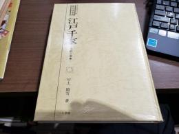 オールグラフィック　茶の湯全書　江戸千家ー点前と茶事ー