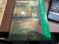 オールグラフィック　茶の湯全書　江戸千家ー点前と茶事ー