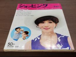 ショッピング 昭和44年7月号 暮らしの知恵と夢をおくる奥さまの生活誌