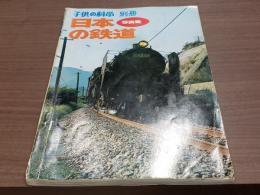子供の科学 別冊 日本の鉄道写真集