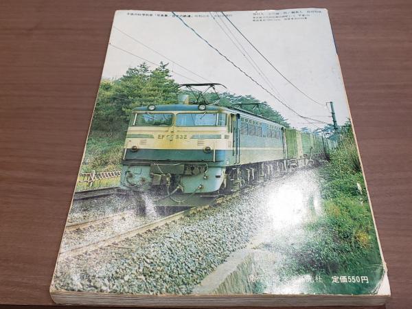 子供の科学 別冊 日本の鉄道写真集 兎の穴 古本 中古本 古書籍の通販は 日本の古本屋 日本の古本屋