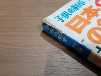 子供の科学 別冊 日本の鉄道写真集