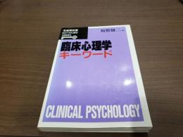臨床心理学キーワード 有斐閣双書