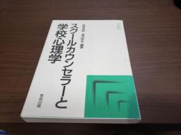 スクールカウンセラーと学校心理学