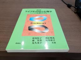 改訂版 ライフサイクルの心理学-こころの危機を生きる-