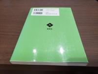 改訂版 ライフサイクルの心理学-こころの危機を生きる-