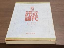 展望近代の評論