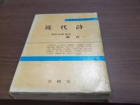 近代文学注釈大系 近代詩