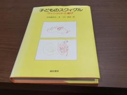 子どものスクィグル ウィニコットと遊び