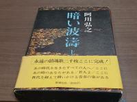 黒い波濤＜上・下巻セット＞