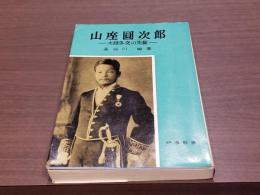 山座圓次郎-大陸外交の先駆-