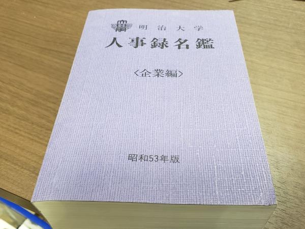 格安即決 明治大学 人事録名鑑＜企業編＞(財界評論新社・調査部) / 兎の穴 図書館、博物館