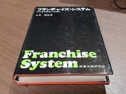 フランチャイズ・システム その基本構造と法規制