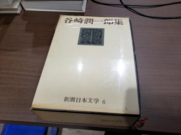 新潮日本文学6 谷崎潤一郎集(谷崎潤一郎) / 古本、中古本、古