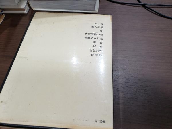 新潮日本文学6 谷崎潤一郎集(谷崎潤一郎) / 古本、中古本、古