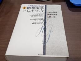 心の臨床家のための必携精神医学ハンドブック