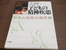 入門 子どもの精神疾患 悩みと病気の境界線