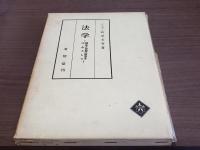 法学-制度と思想の歴史を中心として-
