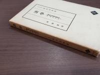 法学-制度と思想の歴史を中心として-