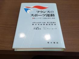 フランスのスポーツ運動 新しいスポーツ体制の探求と創造