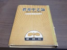 教育中立論＝嵐に立つ日本の教育＝