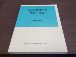 学校の管理下の死亡・障害[平成9年版]