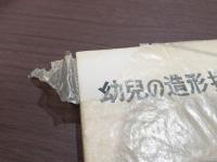 幼兒の造形指導