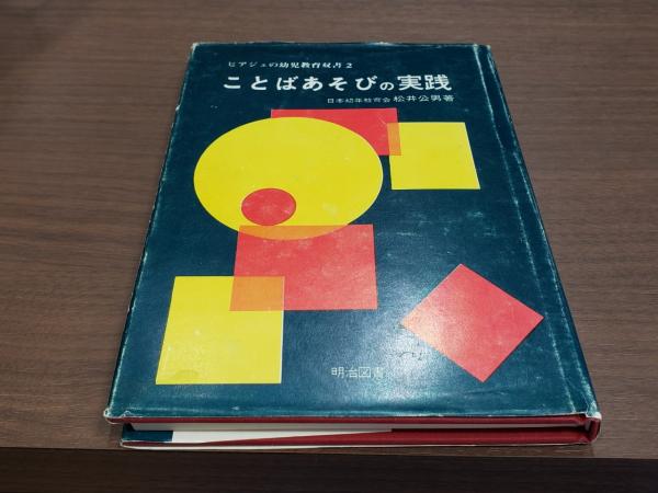 ビアジェの幼児教育双書2 ことばあそびの実践 松井公男 兎の穴 古本 中古本 古書籍の通販は 日本の古本屋 日本の古本屋