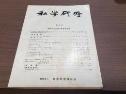 私学研修 第20号-昭和37年度国内研修報告集- 昭和38年6月1日発行