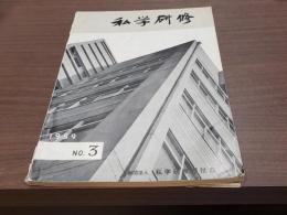 私学研修 第3号 昭和34年3月1日発行