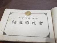 宮内省御貸下 宮城写真帖