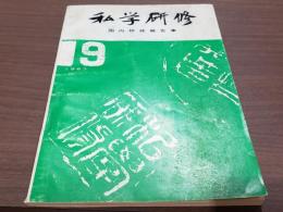 私学研修 第19号 国内研修報告集 昭和38年9月1日発行