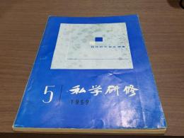 私学研修 第5号 昭和34年5月1日発行