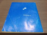 私学研修 第5号 昭和34年5月1日発行