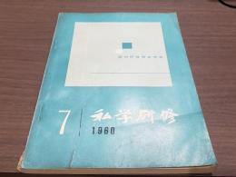 私学研修 第7号 昭和35年7月1日発行