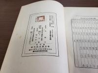 學校衛生概論 第五版 右文館蔵版