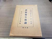 學校衛生概論 第五版 右文館蔵版
